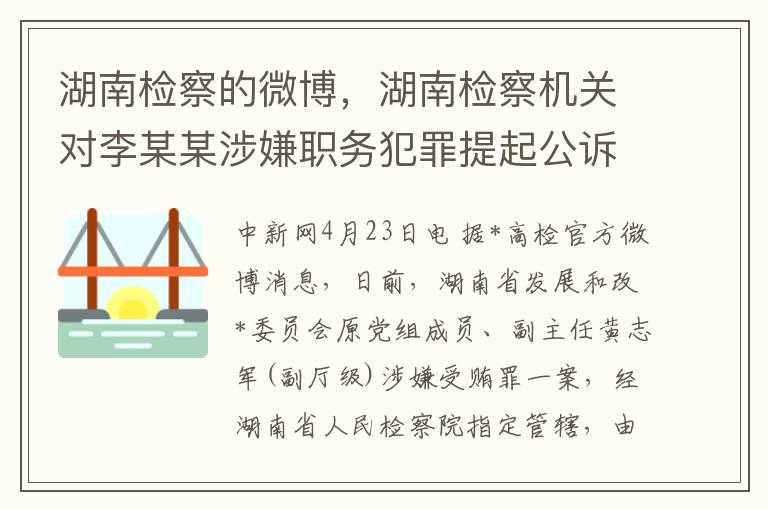 湖南檢察的微博，湖南檢察機關對李某某涉嫌職務犯罪提起公訴