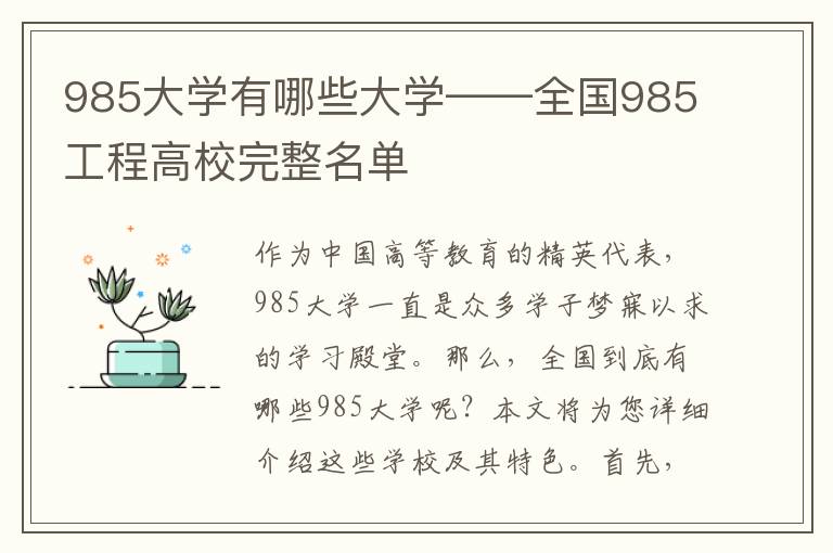 985大學有哪些大學——全國985工程高校完整名單