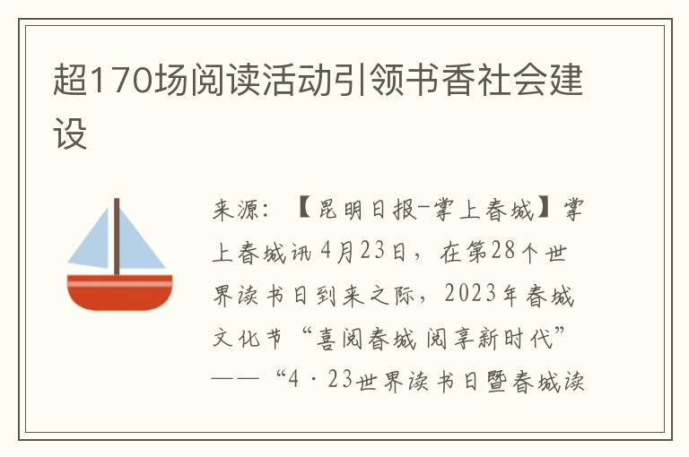 超170场阅读活动引领书香社会建设