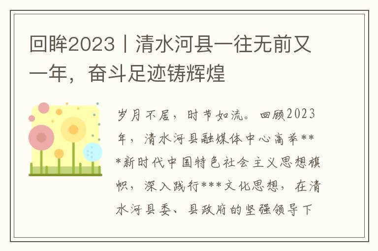 回眸2023丨清水河县一往无前又一年，奋斗足迹铸辉煌