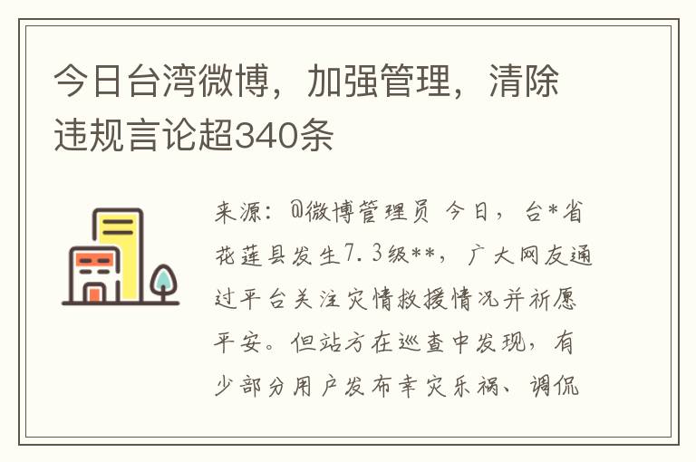 今日台湾微博，加强管理，清除违规言论超340条