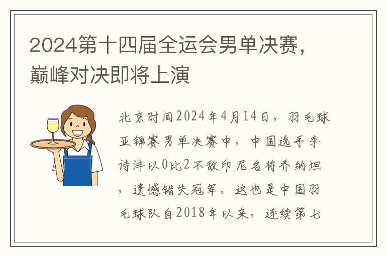 2024第十四屆全運會男單決賽，巔峰對決即將上縯