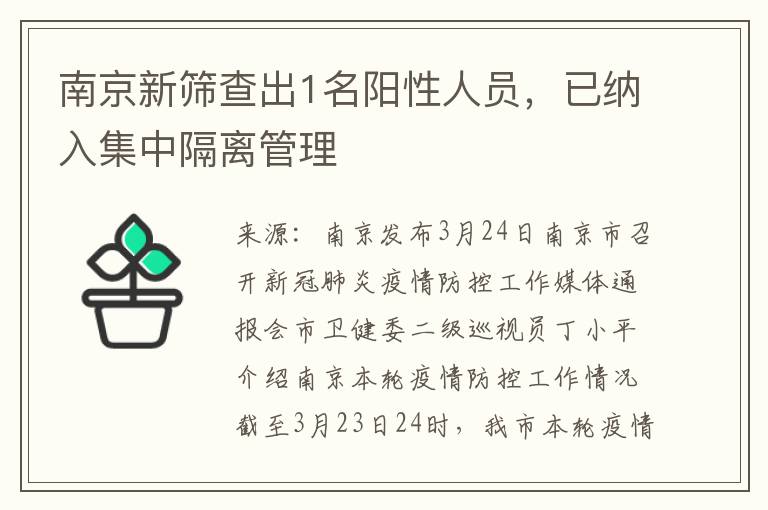南京新筛查出1名阳性人员，已纳入集中隔离管理