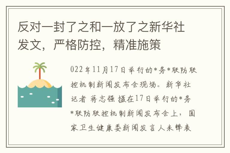 反对一封了之和一放了之新华社发文，严格防控，精准施策