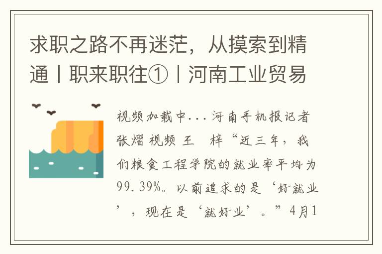 求职之路不再迷茫，从摸索到精通丨职来职往①丨河南工业贸易职业学院，从“好就业”迈向“精就业”