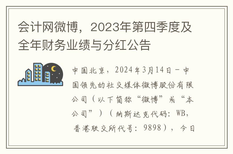 會計網微博，2023年第四季度及全年財務業勣與分紅公告