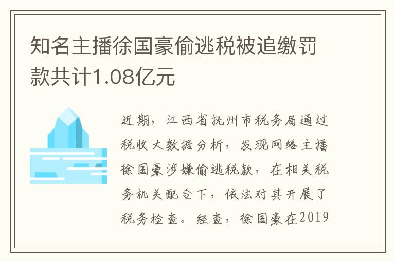 知名主播徐国豪偷逃税被追缴罚款共计1.08亿元