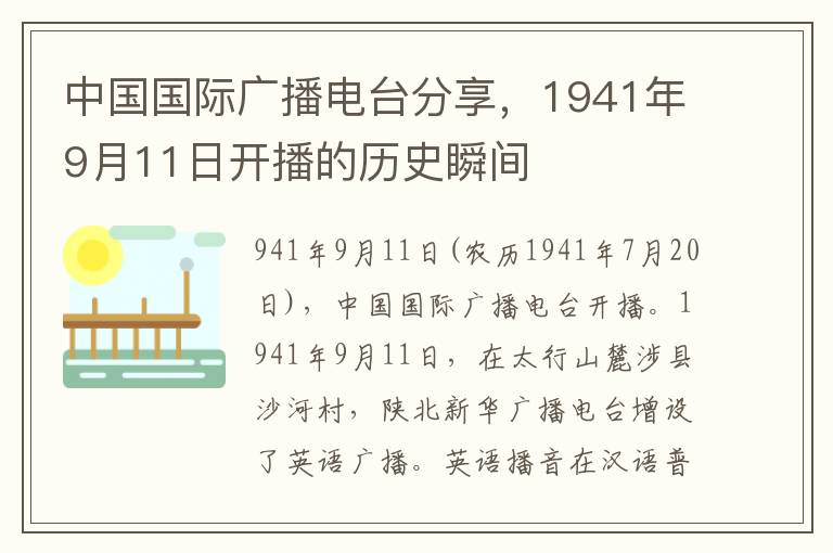 中國國際廣播電台分享，1941年9月11日開播的歷史瞬間