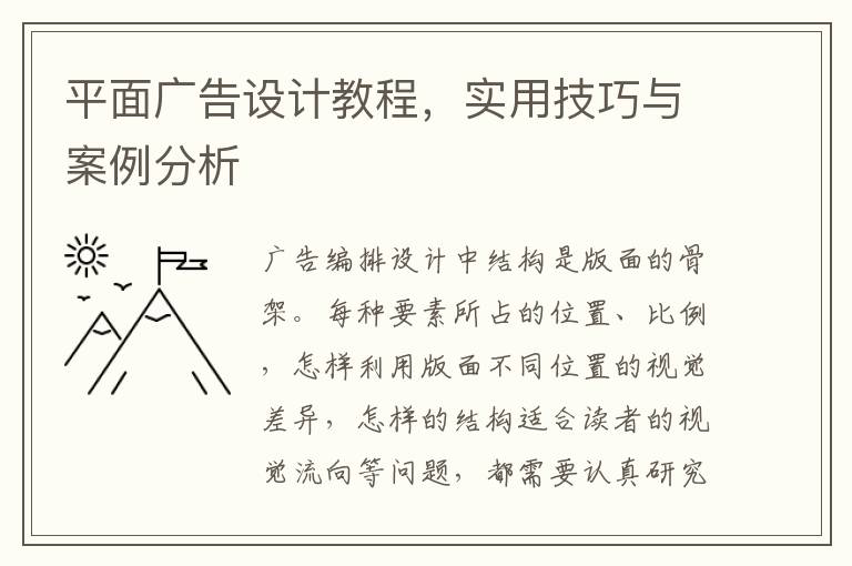 平面广告设计教程，实用技巧与案例分析