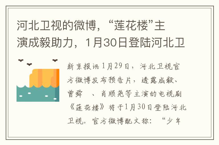 河北卫视的微博，“莲花楼”主演成毅助力，1月30日登陆河北卫视