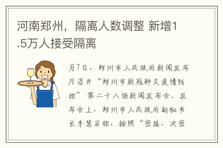 河南郑州，隔离人数调整 新增1.5万人接受隔离