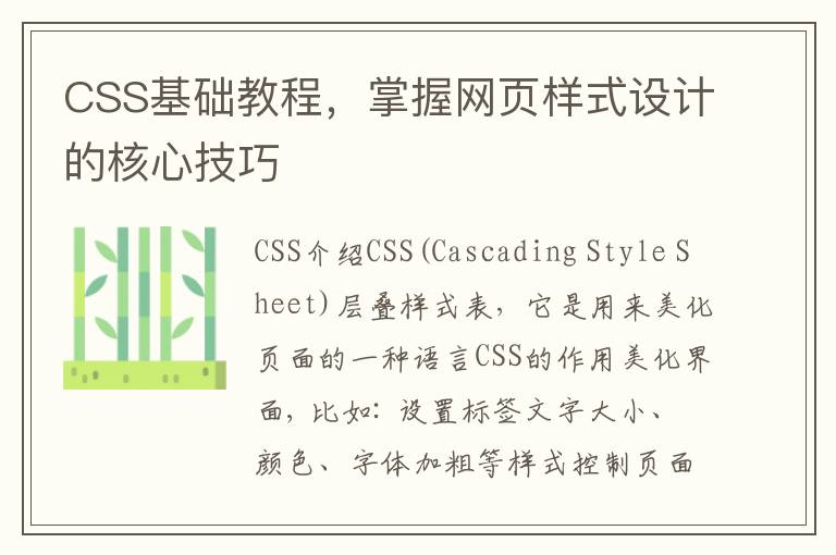 CSS基础教程，掌握网页样式设计的核心技巧