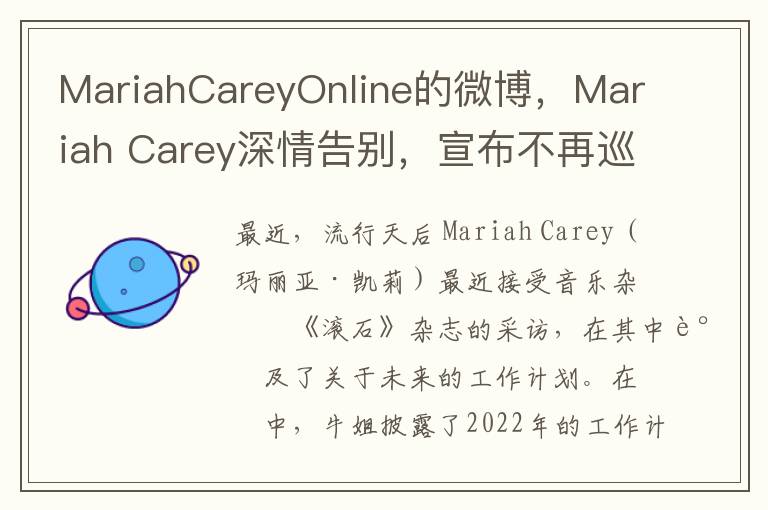 MariahCareyOnline的微博，Mariah Carey深情告别，宣布不再巡演，歌迷泪目死生不复相见