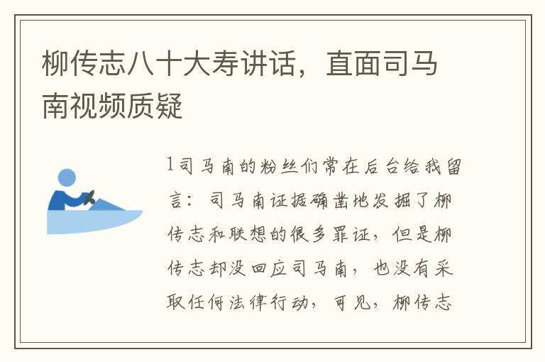 柳傳志八十大壽講話，直麪司馬南眡頻質疑