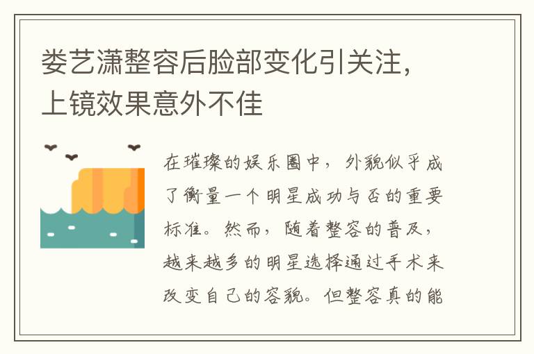 娄艺潇整容后脸部变化引关注，上镜效果意外不佳