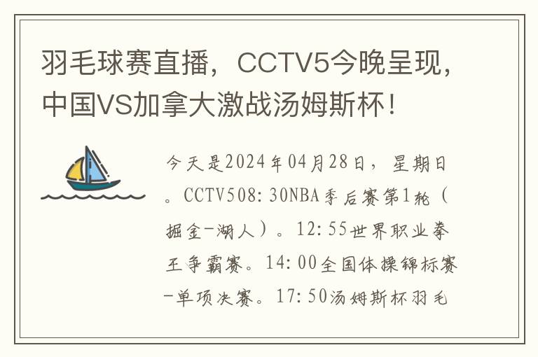 羽毛球赛直播，CCTV5今晚呈现，中国VS加拿大激战汤姆斯杯！