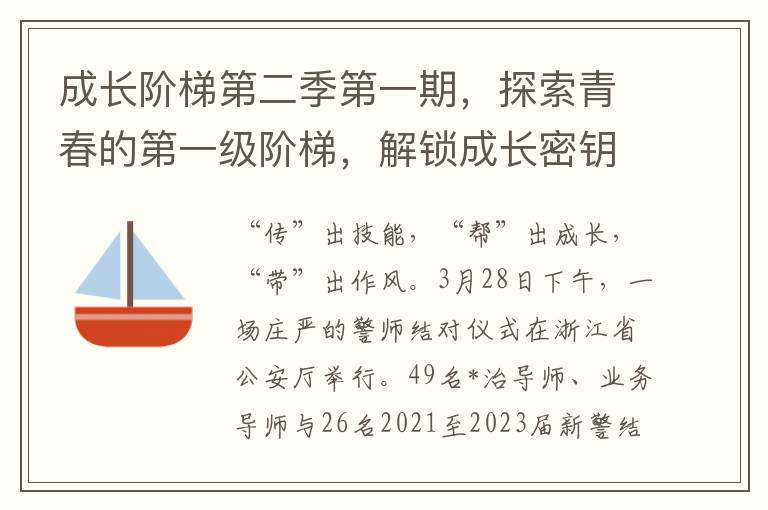 成長堦梯第二季第一期，探索青春的第一級堦梯，解鎖成長密鈅