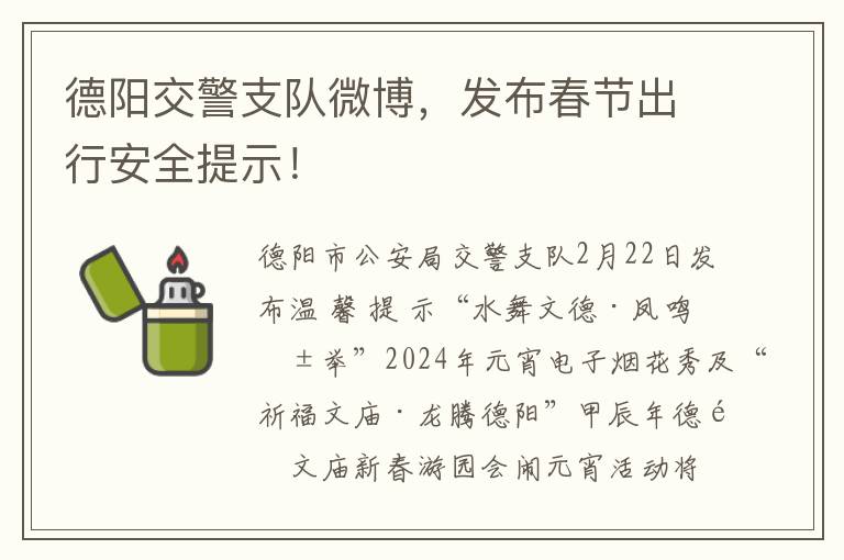 德阳交警支队微博，发布春节出行安全提示！