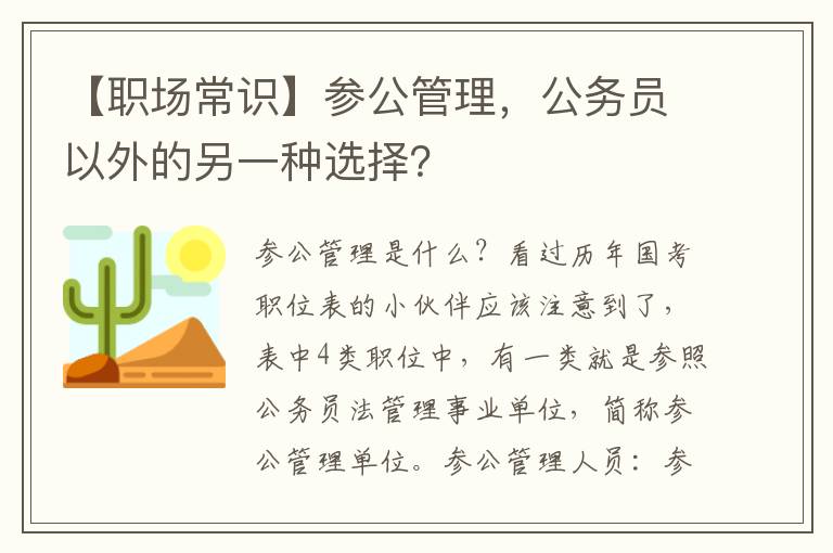 【职场常识】参公管理，公务员以外的另一种选择？