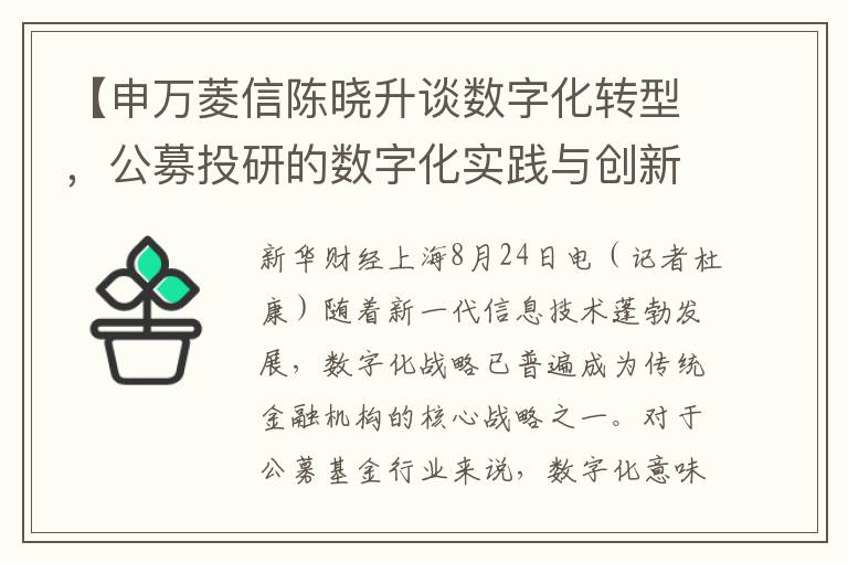 【申万菱信陈晓升谈数字化转型，公募投研的数字化实践与创新】