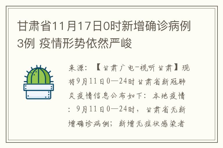 甘肅省11月17日0時新增確診病例3例 疫情形勢依然嚴峻