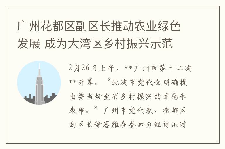 广州花都区副区长推动农业绿色发展 成为大湾区乡村振兴示范