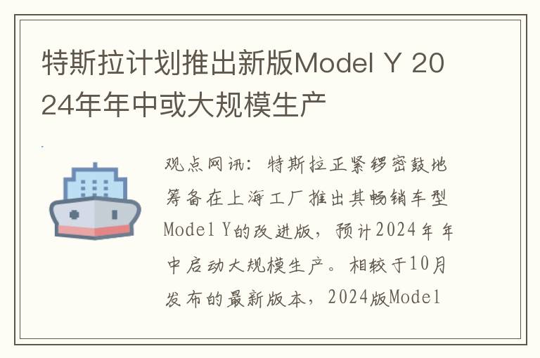 特斯拉计划推出新版Model Y 2024年年中或大规模生产