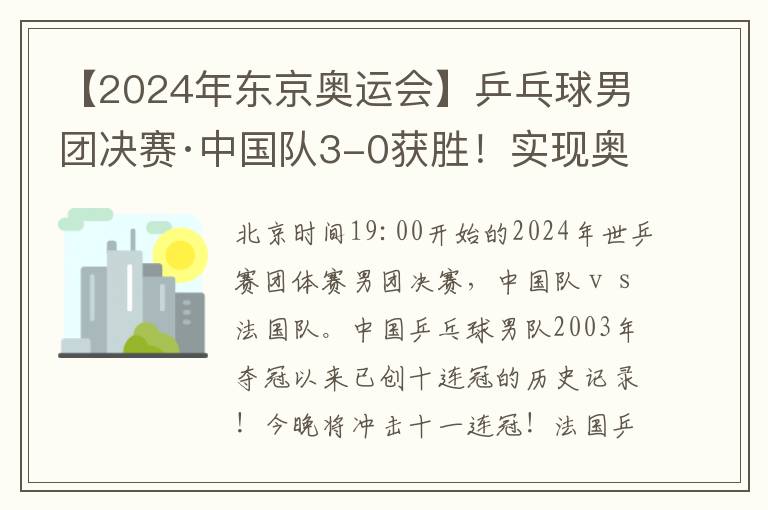 【2024年东京奥运会】乒乓球男团决赛·中国队3-0获胜！实现奥运12连冠！