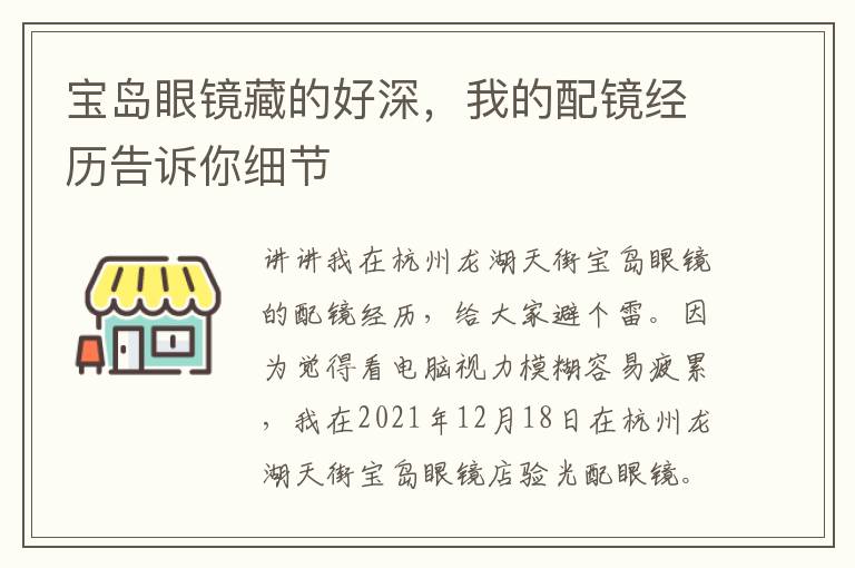 宝岛眼镜藏的好深，我的配镜经历告诉你细节