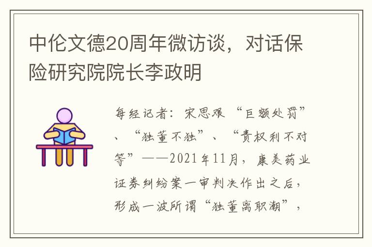 中伦文德20周年微访谈，对话保险研究院院长李政明