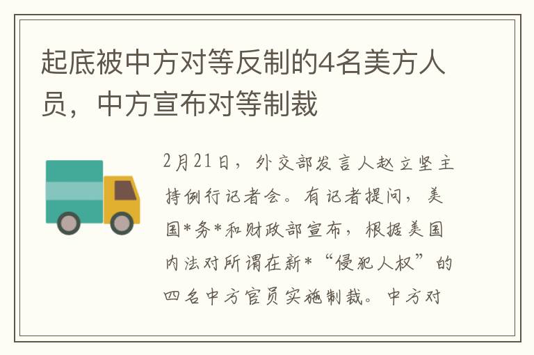 起底被中方对等反制的4名美方人员，中方宣布对等制裁