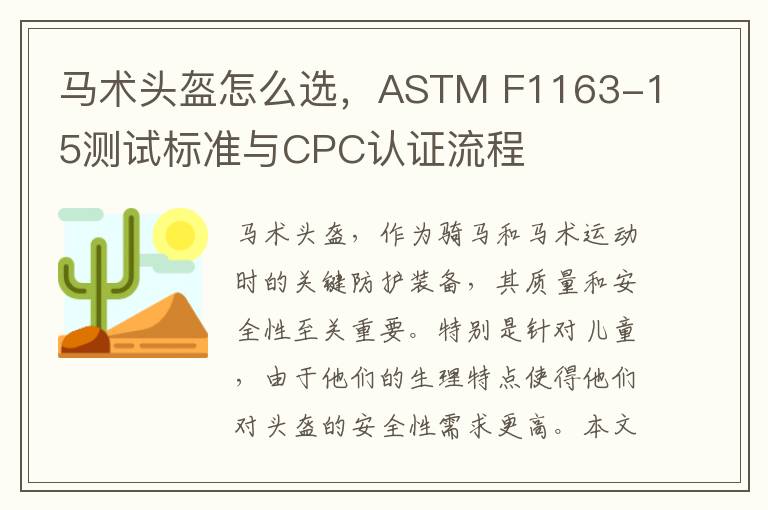 马术头盔怎么选，ASTM F1163-15测试标准与CPC认证流程