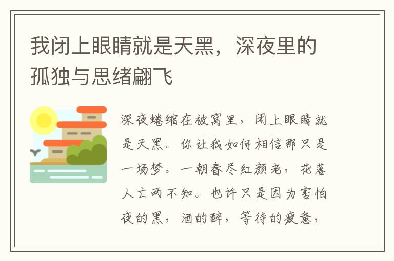 我闭上眼睛就是天黑，深夜里的孤独与思绪翩飞