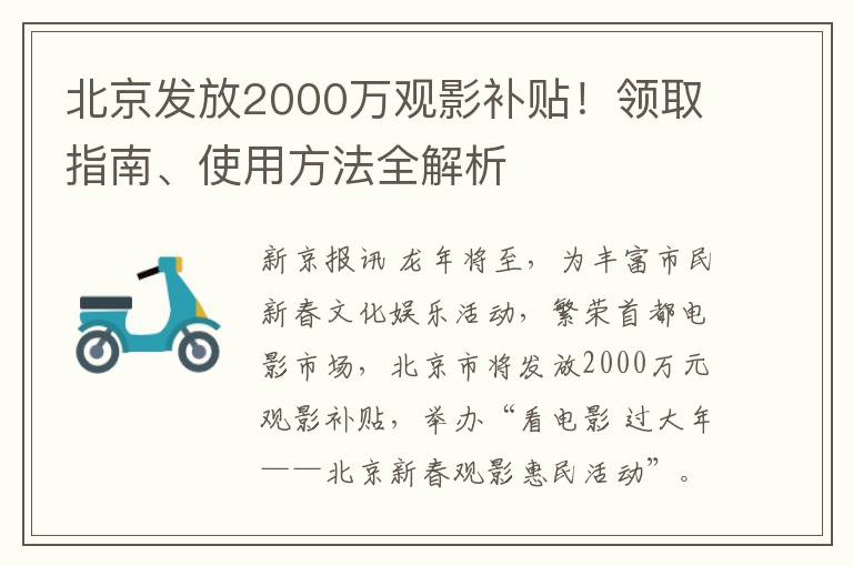 北京发放2000万观影补贴！领取指南、使用方法全解析