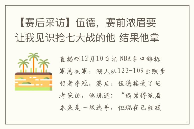 【赛后采访】伍德，赛前浓眉要让我见识抢七大战的他 结果他拿了40分20板