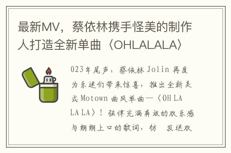 最新MV，蔡依林携手怪美的制作人打造全新单曲〈OHLALALA〉