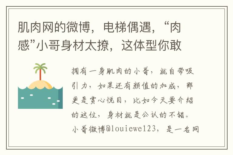 肌肉网的微博，电梯偶遇，“肉感”小哥身材太撩，这体型你敢信？