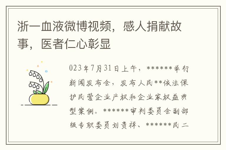 浙一血液微博眡頻，感人捐獻故事，毉者仁心彰顯