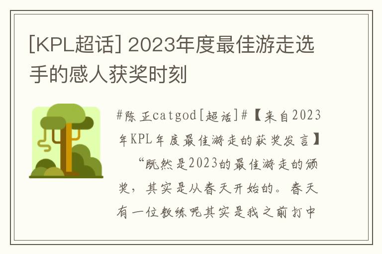 [KPL超话] 2023年度最佳游走选手的感人获奖时刻