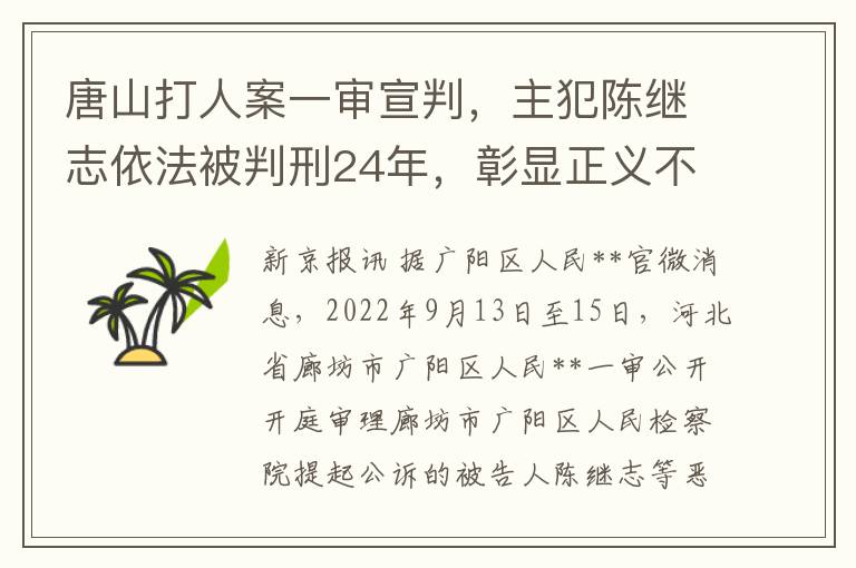 唐山打人案一讅宣判，主犯陳繼志依法被判刑24年，彰顯正義不容挑戰