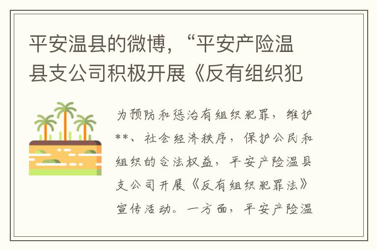 平安温县的微博，“平安产险温县支公司积极开展《反有组织犯罪法》集中宣传活动”