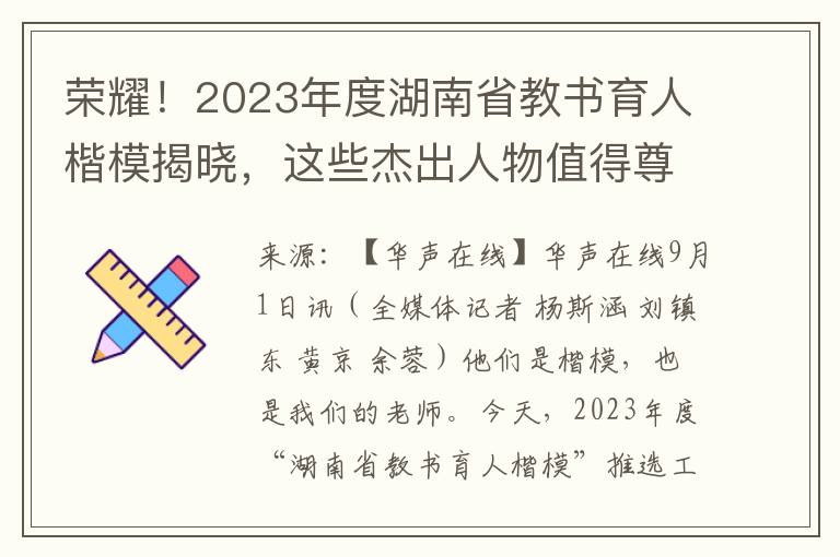 荣耀！2023年度湖南省教书育人楷模揭晓，这些杰出人物值得尊敬