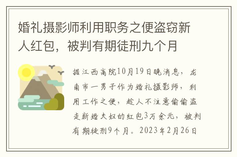 婚礼摄影师利用职务之便盗窃新人红包，被判有期徒刑九个月