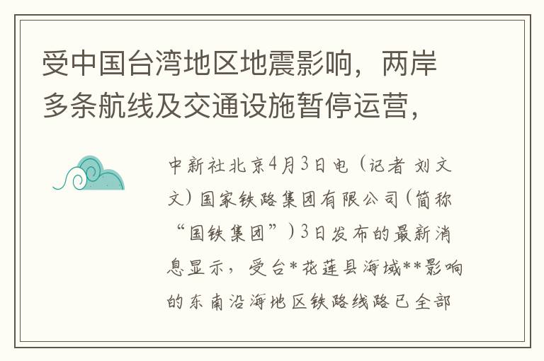 受中国台湾地区地震影响，两岸多条航线及交通设施暂停运营，紧急开展抢修工作