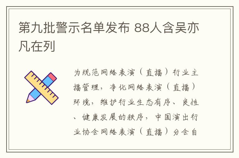 第九批警示名單發佈 88人含吳亦凡在列