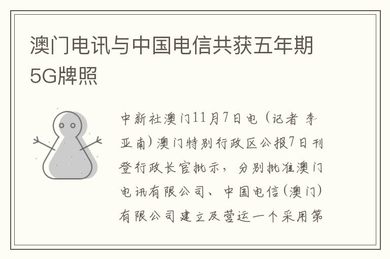 澳門電訊與中國電信共獲五年期5G牌照