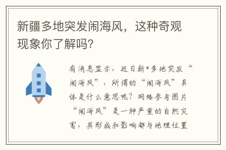 新疆多地突发闹海风，这种奇观现象你了解吗？