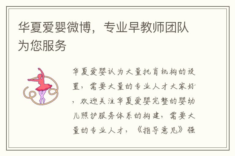 华夏爱婴微博，专业早教师团队为您服务