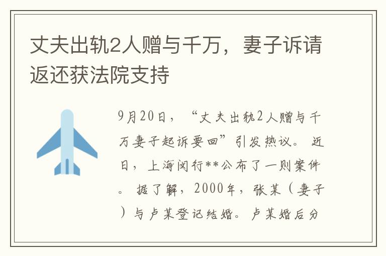 丈夫出轨2人赠与千万，妻子诉请返还获法院支持