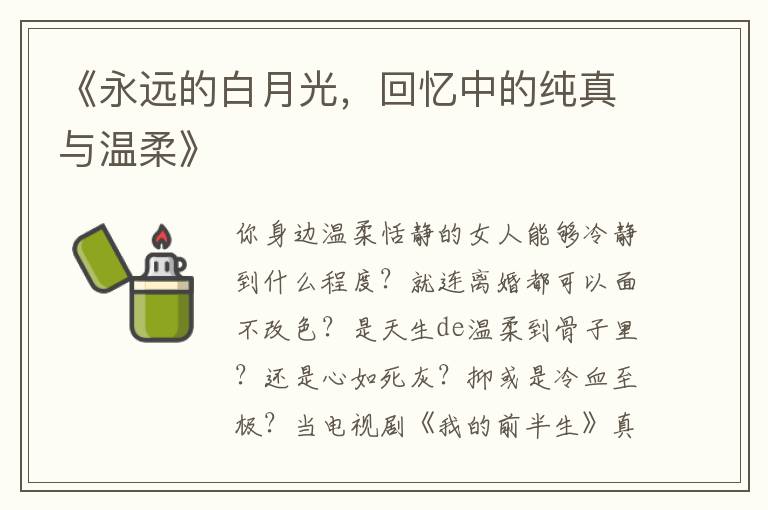 《永遠的白月光，廻憶中的純真與溫柔》